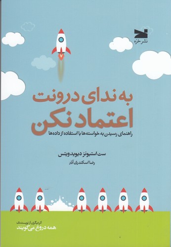 کتاب به ندای درونت اعتماد نکن: راهنمای رسیدن به خواستهها با استفاده از دادهها نشر خزه کتاب به ندای درونت اعتماد نکن: راهنمای رسیدن به خواستهها با استفاده از دادهها نشر خزه