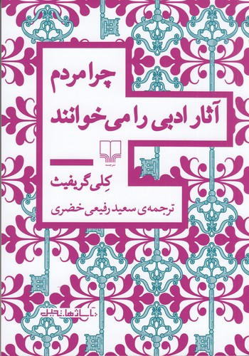 کتاب چرا مردم آثار ادبی را میخوانند نشرچشمه کتاب چرا مردم آثار ادبی را میخوانند نشرچشمه