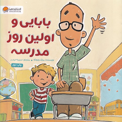 کتاب بابایی و اولین روز مدرسه نشر مهرسا کتاب بابایی و اولین روز مدرسه نشر مهرسا