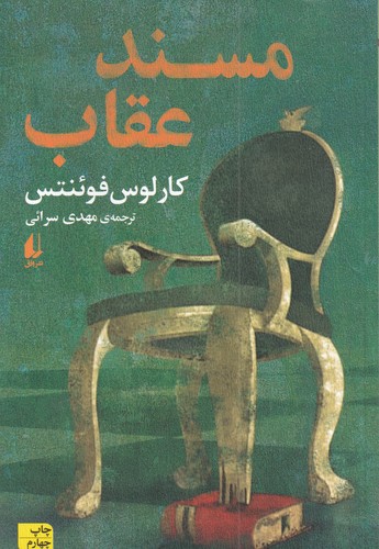 کتاب مسند عقاب نشر افق کتاب مسند عقاب نشر افق