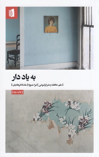 کتاب به یاد دار: علم حافظه و هنر فراموشی نشر بیدگل کتاب به یاد دار: علم حافظه و هنر فراموشی نشر بیدگل
