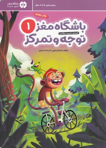 کتاب باشگاه مغز کودکان توجه و تمرکز 1 نشر مهرسا، مهر و ماه کتاب باشگاه مغز کودکان توجه و تمرکز 1 نشر مهرسا، مهر و ماه