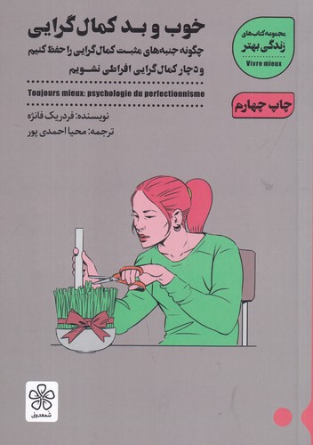کتاب خوب و بد کمالگرایی: چگونه جنبه های مثبت کمال گرایی راحفظ کنیم و دچار کمال گرایی افراطی نشویم نشر شمعدونی کتاب خوب و بد کمالگرایی: چگونه جنبه های مثبت کمال گرایی راحفظ کنیم و دچار کمال گرایی افراطی نشویم نشر شمعدونی