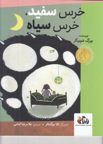 کتاب خرس سفید،خرس سیاه نشر واله کتاب خرس سفید،خرس سیاه نشر واله