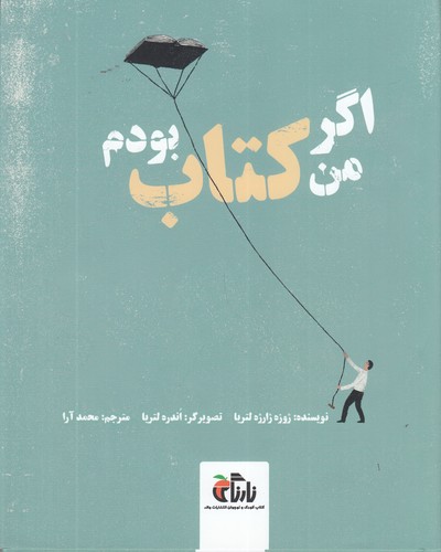 کتاب اگر من کتاب بودم نشر واله کتاب اگر من کتاب بودم نشر واله