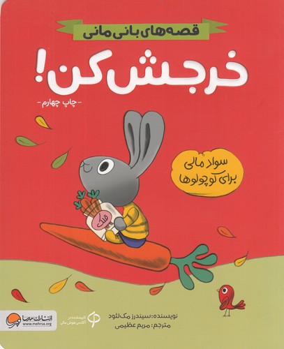 کتاب قصههای بانی مانی : خرجش کن سواد مالی برای کوچولوها نشر مهرسا کتاب قصههای بانی مانی : خرجش کن سواد مالی برای کوچولوها نشر مهرسا