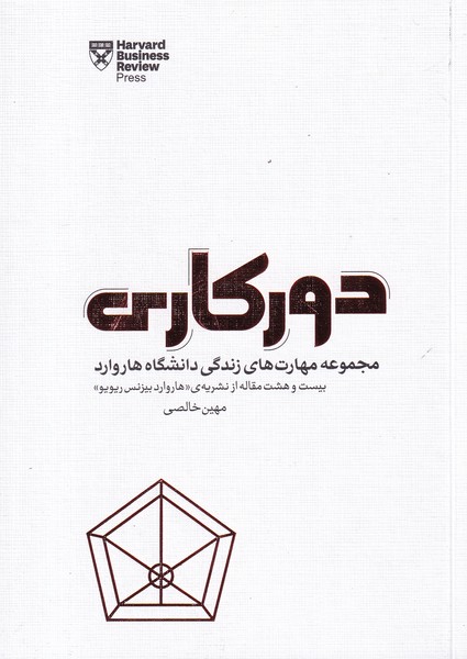 کتاب دورکاری: مجموعه مهارت‌های زندگی دانشگاه هاروارد  نشر جیحون، پندارتابان