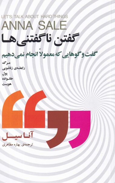کتاب گفتن ناگفتنیها: گفتوگوهایی که معمولا انجام نمیدهیم نشر جیحون، بذر خرد کتاب گفتن ناگفتنیها: گفتوگوهایی که معمولا انجام نمیدهیم نشر جیحون، بذر خرد