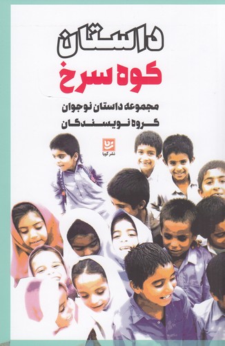 کتاب داستان کوه سرخ نشر گویا کتاب داستان کوه سرخ نشر گویا