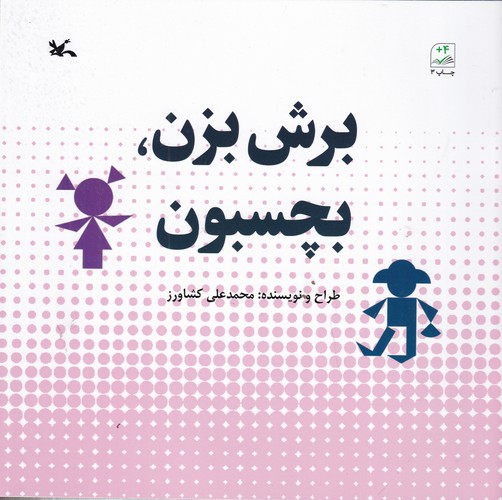 کتاب برش بزن، بچسبون نشر کانون پرورش فکری کودکان و نوجوانان کتاب برش بزن، بچسبون نشر کانون پرورش فکری کودکان و نوجوانان