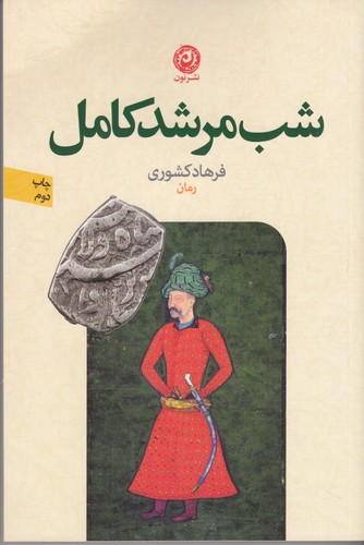 کتاب شب مرشد کامل نشر نون کتاب شب مرشد کامل نشر نون