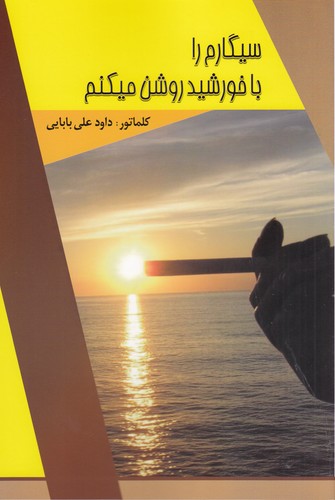 کتاب سیگارم را با خورشید روشن میکنم نشر امید فردا کتاب سیگارم را با خورشید روشن میکنم نشر امید فردا