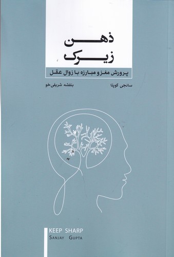 کتاب ذهن زیرک: پرورش مغز و مبارزه با زوال عقل نشر جیحون، بذر خرد کتاب ذهن زیرک: پرورش مغز و مبارزه با زوال عقل نشر جیحون، بذر خرد