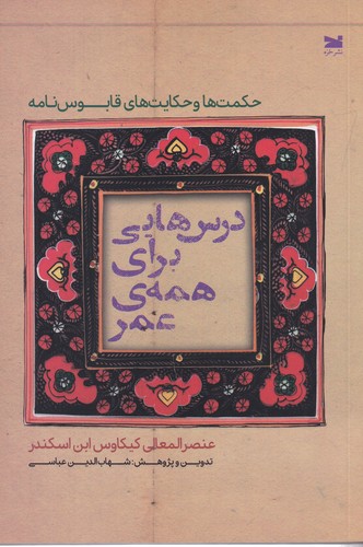 کتاب درسهایی برای همهی عمر: حکمتها و حکایتهای قابوسنامه نشر خزه کتاب درسهایی برای همهی عمر: حکمتها و حکایتهای قابوسنامه نشر خزه