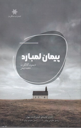 کتاب پیمان لمبارد نشر شالگردن کتاب پیمان لمبارد نشر شالگردن
