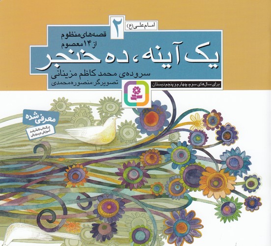 کتاب قصههای منظوم از 14 معصوم 2: یک آینه، ده خنجر نشر قدیانی کتاب قصههای منظوم از 14 معصوم 2: یک آینه، ده خنجر نشر قدیانی