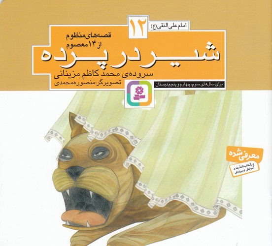 کتاب قصههای منظوم از 14 معصوم 12: شیر در پرده نشر قدیانی کتاب قصههای منظوم از 14 معصوم 12: شیر در پرده نشر قدیانی