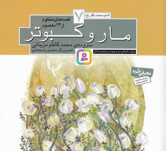 کتاب قصههای منظوم از 14 معصوم 7: مار و کبوتر نشر قدیانی کتاب قصههای منظوم از 14 معصوم 7: مار و کبوتر نشر قدیانی