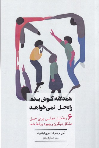 کتاب همدلانه گوش بده، راه‌حل نمی‌خواهد: 6 راهکار عملی برای حل مشکل دیگران و بهبود روابط شما نشر جیحون، بذر خرد