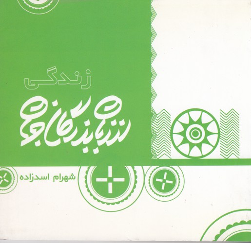 کتاب از زبان بزرگان جهان: زندگی نشر زیتون سبز کتاب از زبان بزرگان جهان: زندگی نشر زیتون سبز