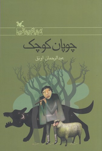 کتاب چوپان کوچک نشر کانون پرورش فکری کودکان و نوجوانان کتاب چوپان کوچک نشر کانون پرورش فکری کودکان و نوجوانان