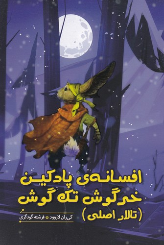 کتاب افسانهی پادکین خرگوش تک گوش نشر هیرمند کتاب افسانهی پادکین خرگوش تک گوش نشر هیرمند