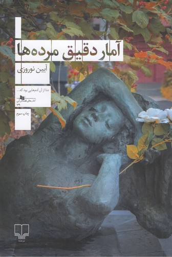 کتاب آمار دقیق مردهها نشرچشمه کتاب آمار دقیق مردهها نشرچشمه