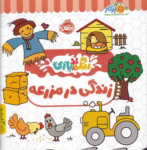 کتاب رنگبازی: زندگی در مزرعه نشر پرتقال کتاب رنگبازی: زندگی در مزرعه نشر پرتقال