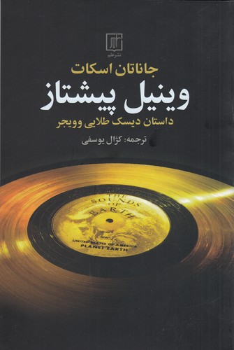 کتاب وینیل پیشتاز: داستان دیسک طلایی وویجر نشر علم کتاب وینیل پیشتاز: داستان دیسک طلایی وویجر نشر علم