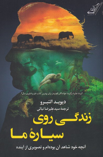 کتاب زندگی روی سیارهی ما نشر کولهپشتی کتاب زندگی روی سیارهی ما نشر کولهپشتی