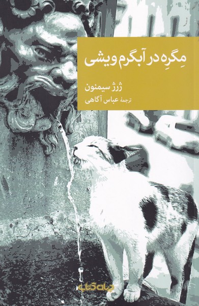 کتاب مگره در آبگرم ویشی نشر جهان کتاب کتاب مگره در آبگرم ویشی نشر جهان کتاب