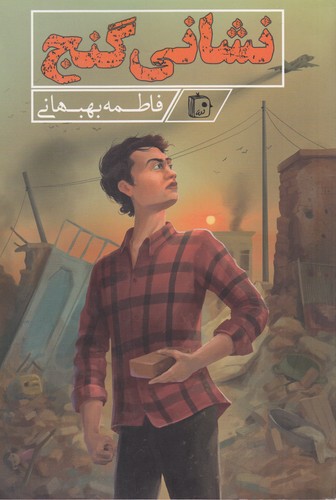 کتاب نشانی گنج نشر کتاب جمکران کتاب نشانی گنج نشر کتاب جمکران