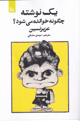 کتاب یک نوشته چگونه خوانده میشود؟ نشر چلچله کتاب یک نوشته چگونه خوانده میشود؟ نشر چلچله