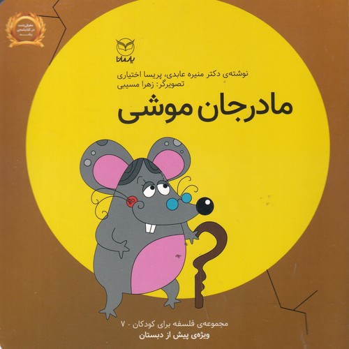 کتاب فلسغه برای کودکان 7: مادرجان موشی نشر یار مانا کتاب فلسغه برای کودکان 7: مادرجان موشی نشر یار مانا
