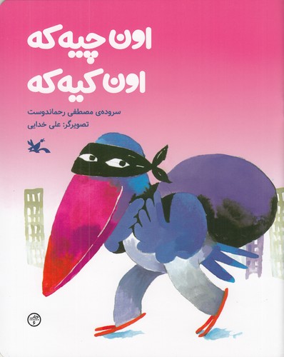 کتاب اون چیه که، اون کیه که نشر کانون پرورش فکری کودکان و نوجوانان کتاب اون چیه که، اون کیه که نشر کانون پرورش فکری کودکان و نوجوانان