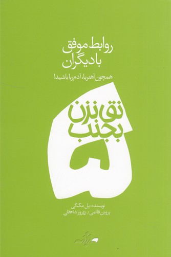 کتاب نق نزن بجنب 5- روابط موفق با دیگران نشر دادبه
