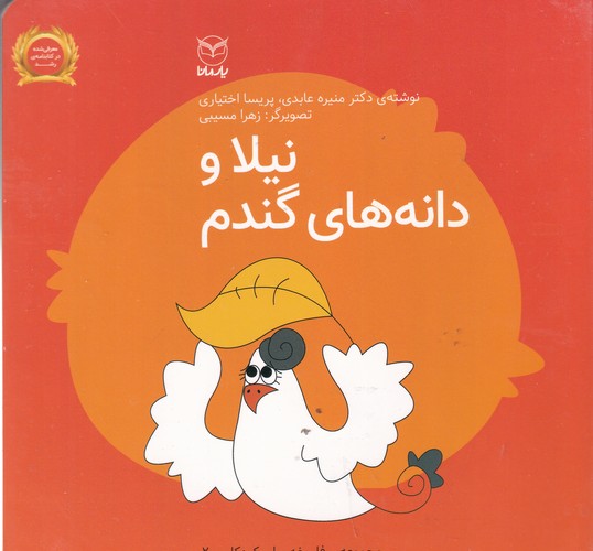کتاب فلسفه برای کودکان 2: نیلا و دانههای گندم نشر یار مانا کتاب فلسفه برای کودکان 2: نیلا و دانههای گندم نشر یار مانا