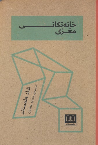 کتاب خانهتکانی مغزی نشر شمشاد کتاب خانهتکانی مغزی نشر شمشاد