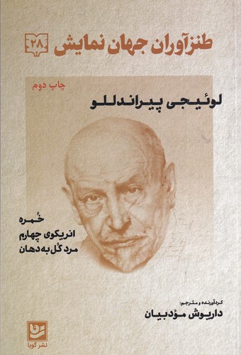 کتاب طنزآوران جهان نمایش 28: خمره انریکوی چهارم مرد گل به دهان نشر گویا کتاب طنزآوران جهان نمایش 28: خمره انریکوی چهارم مرد گل به دهان نشر گویا