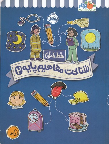 کتاب خطخطی: شناخت مفاهیم پایه 2 نشر پرتقال کتاب خطخطی: شناخت مفاهیم پایه 2 نشر پرتقال