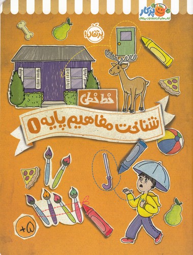 کتاب خطخطی: شناخت مفاهیم پایه 1 نشر پرتقال کتاب خطخطی: شناخت مفاهیم پایه 1 نشر پرتقال