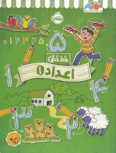 کتاب خطخطی 1: اعداد نشر پرتقال کتاب خطخطی 1: اعداد نشر پرتقال