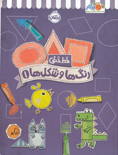 کتاب خطخطی: رنگها و شکلها 1 نشر پرتقال کتاب خطخطی: رنگها و شکلها 1 نشر پرتقال