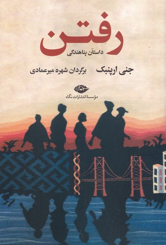 کتاب رفتن نشر نگاه کتاب رفتن نشر نگاه