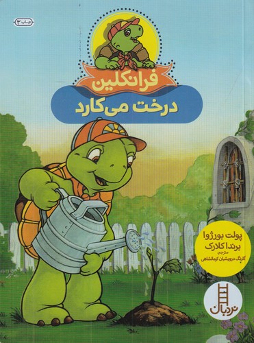 کتاب فرانکلین درخت میکارد نشر نردبان کتاب فرانکلین درخت میکارد نشر نردبان