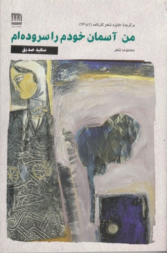 کتاب من آسمان خودم را سروده‌ام نشر فرهنگ ایلیا