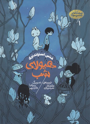 کتاب سهگانهی هیولا 1: هیولای شب نشر پریان کتاب سهگانهی هیولا 1: هیولای شب نشر پریان