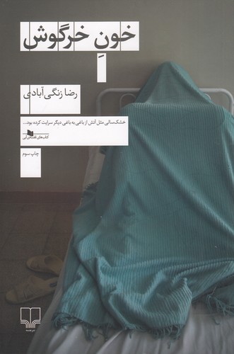 کتاب خون خرگوش نشرچشمه کتاب خون خرگوش نشرچشمه