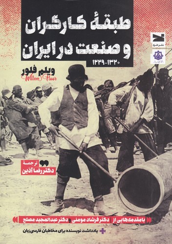 کتاب طبقهی کارگران و صنعت در ایران (1229-1320) نشر خزه کتاب طبقهی کارگران و صنعت در ایران (1229-1320) نشر خزه
