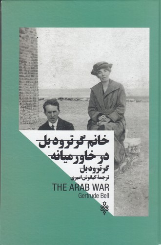 کتاب زنان در قدرت: خانم گرترود بل در خاورمیانه نشر جمهوری کتاب زنان در قدرت: خانم گرترود بل در خاورمیانه نشر جمهوری